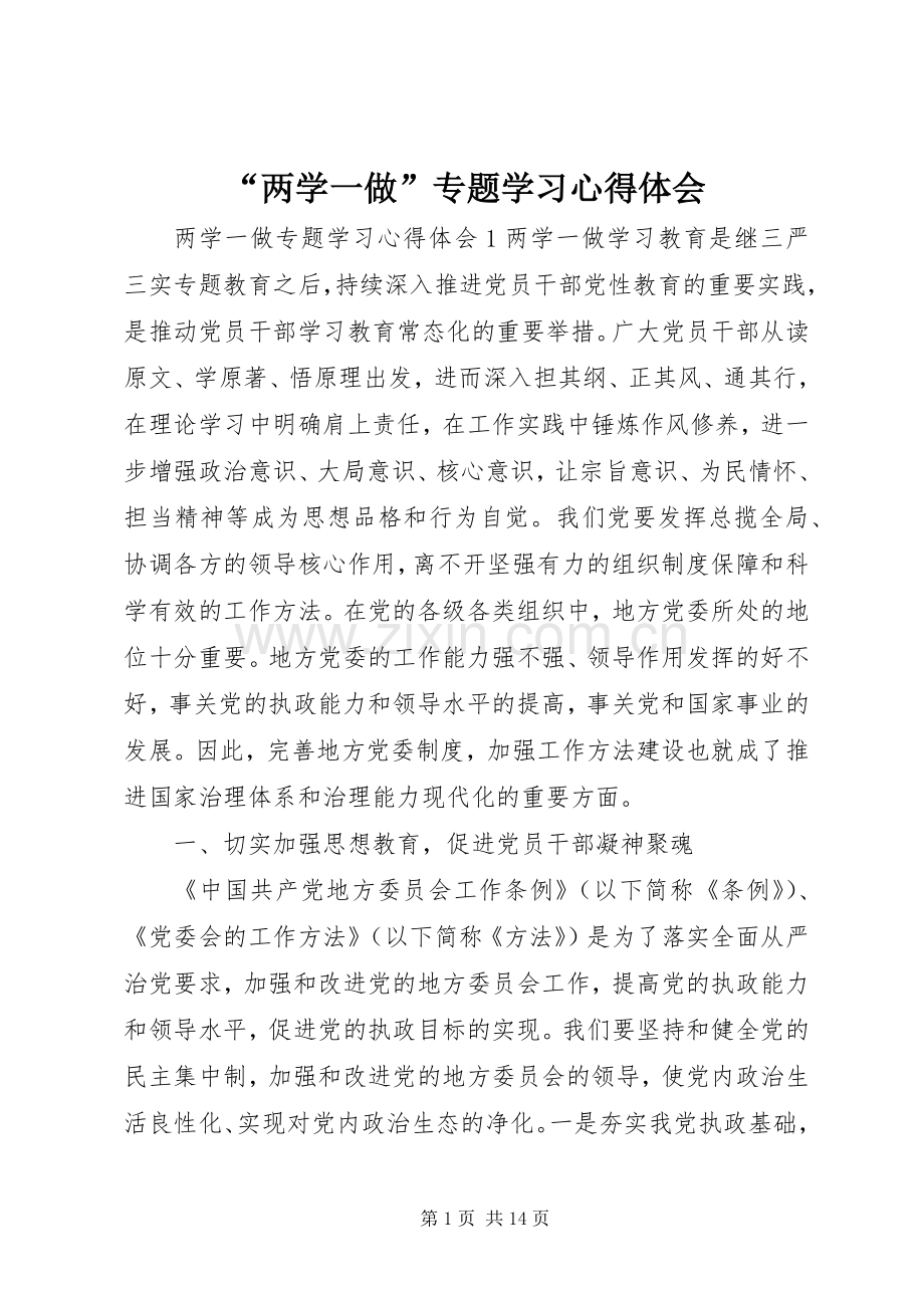 “两学一做”专题学习心得体会.docx_第1页