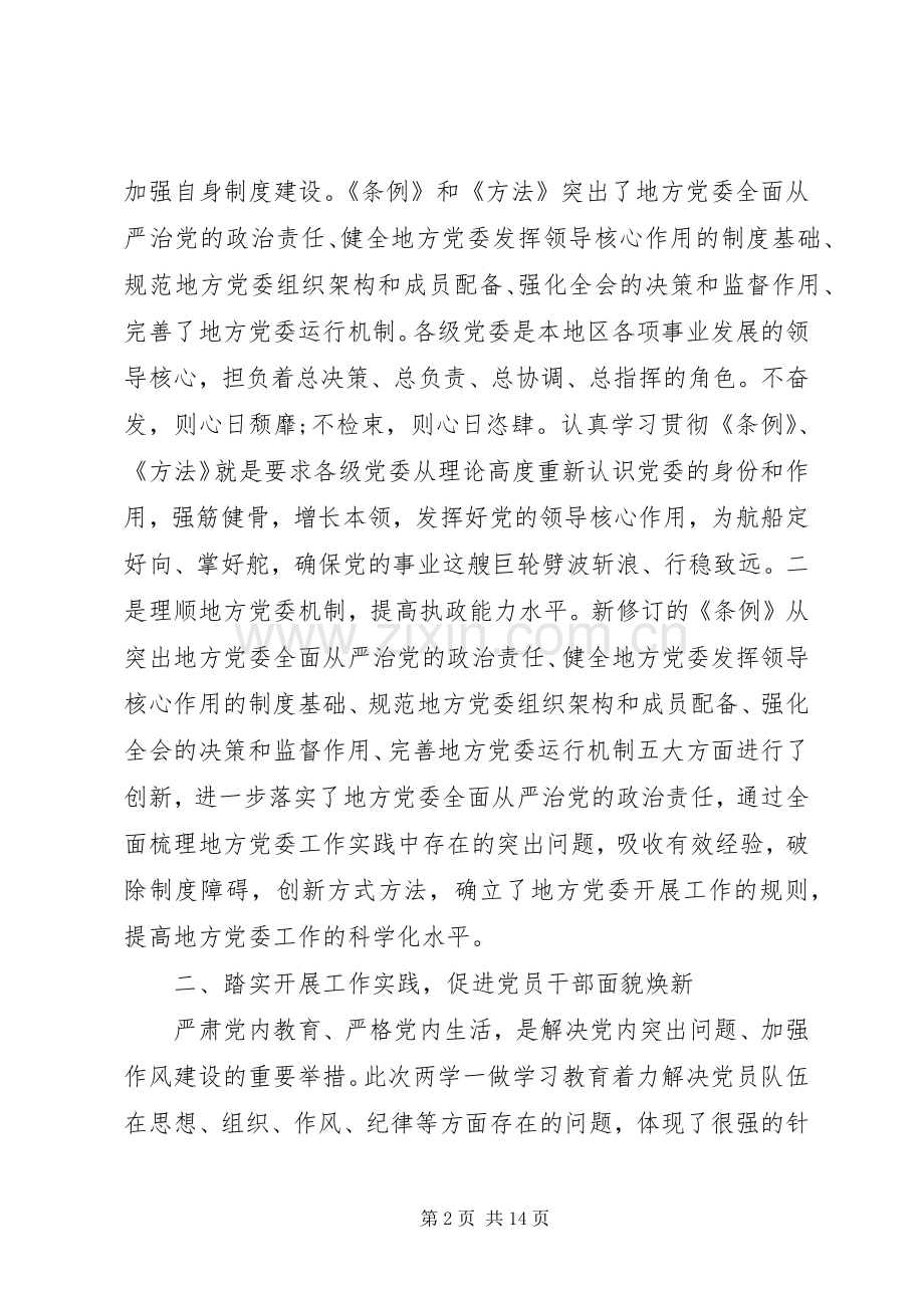 “两学一做”专题学习心得体会.docx_第2页