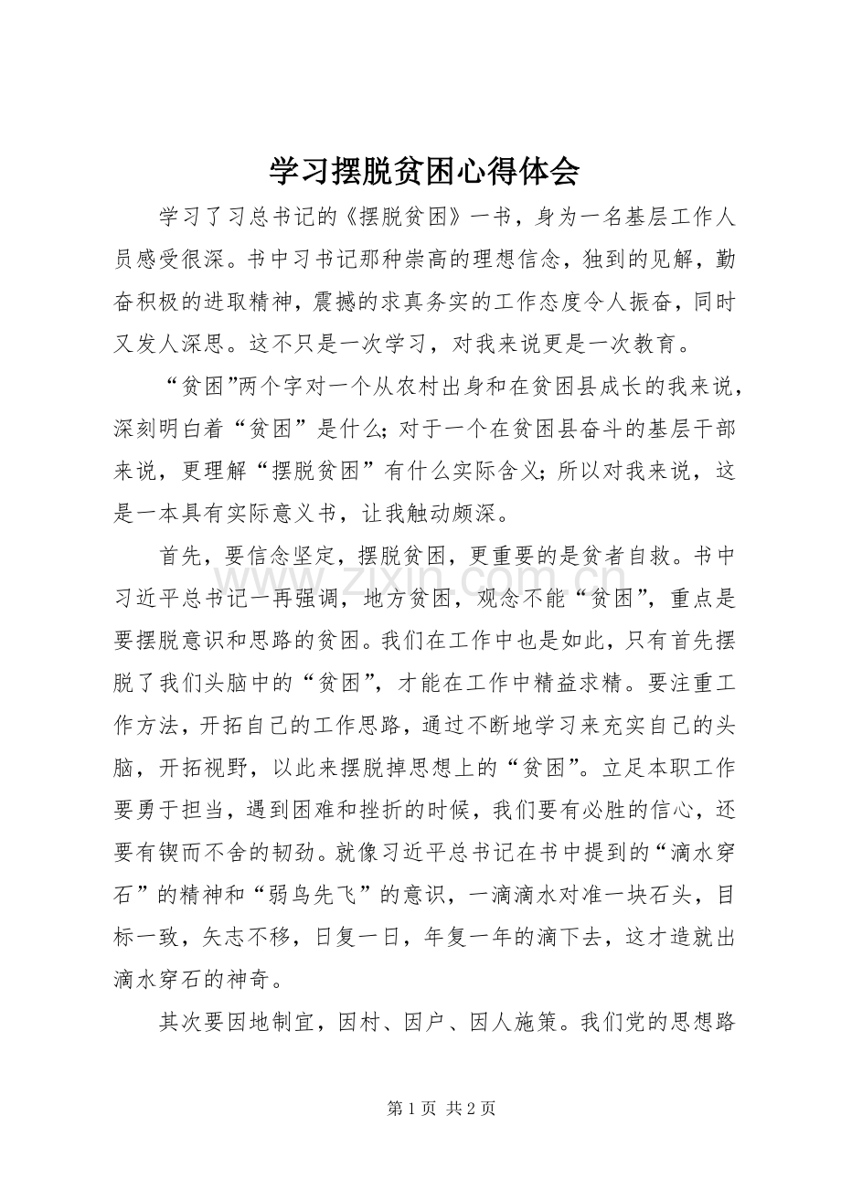 学习摆脱贫困心得体会.docx_第1页