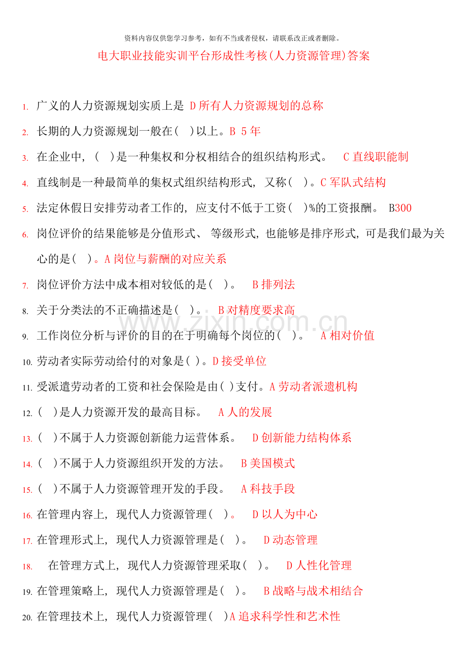 电大职业技能实训平台形成性考核人力资源管理答案资料.doc_第1页