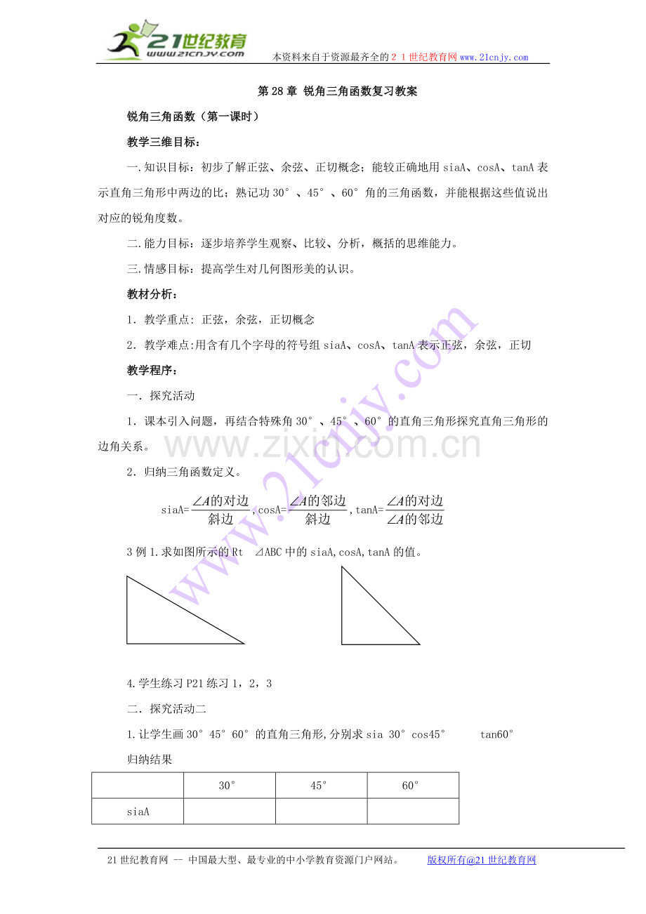 数学：第28章锐角三角函数复习教案(人教新课标九年级下).doc_第1页