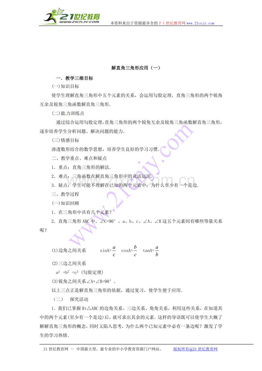 数学：第28章锐角三角函数复习教案(人教新课标九年级下).doc_第3页