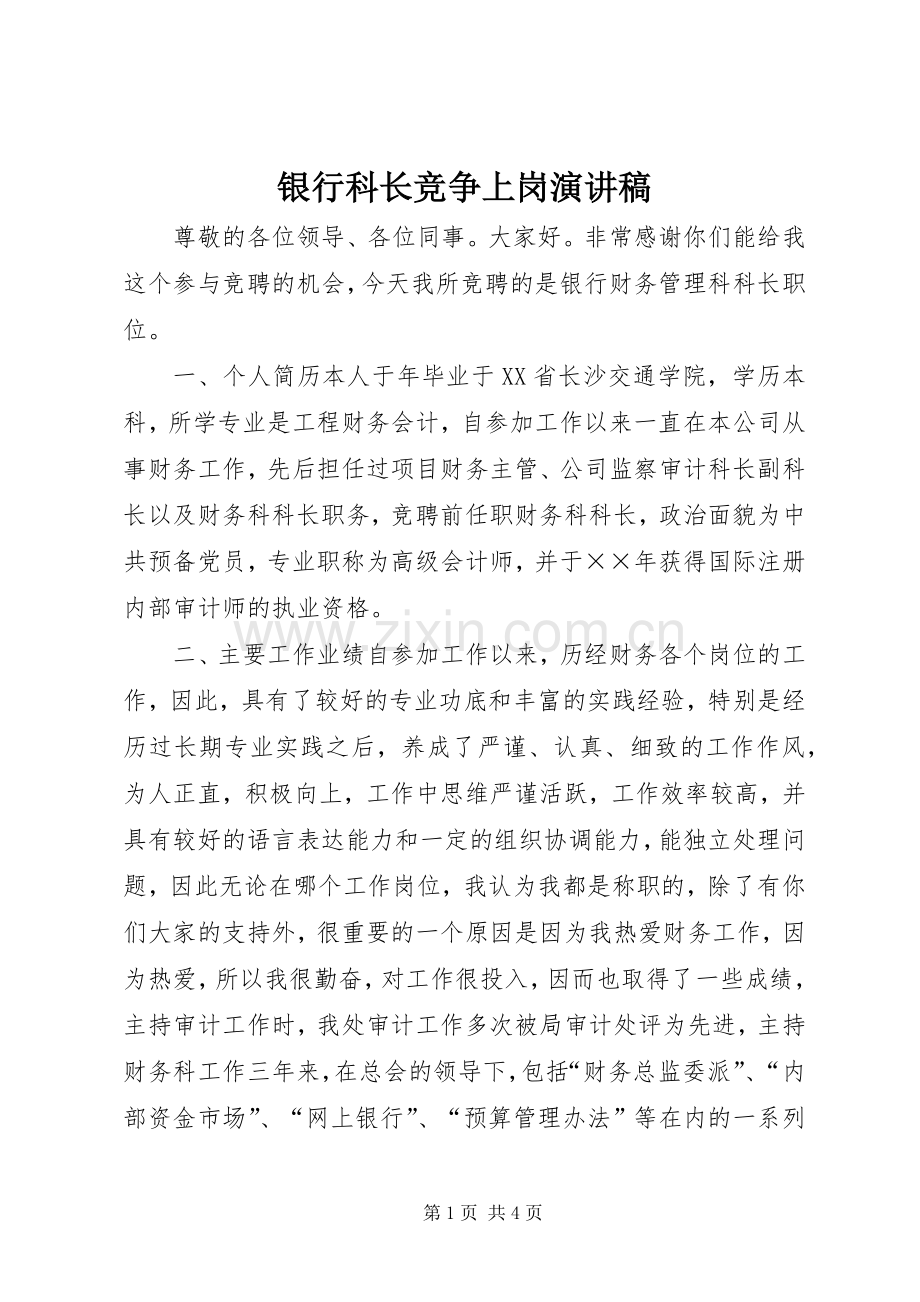 银行科长竞争上岗演讲稿.docx_第1页