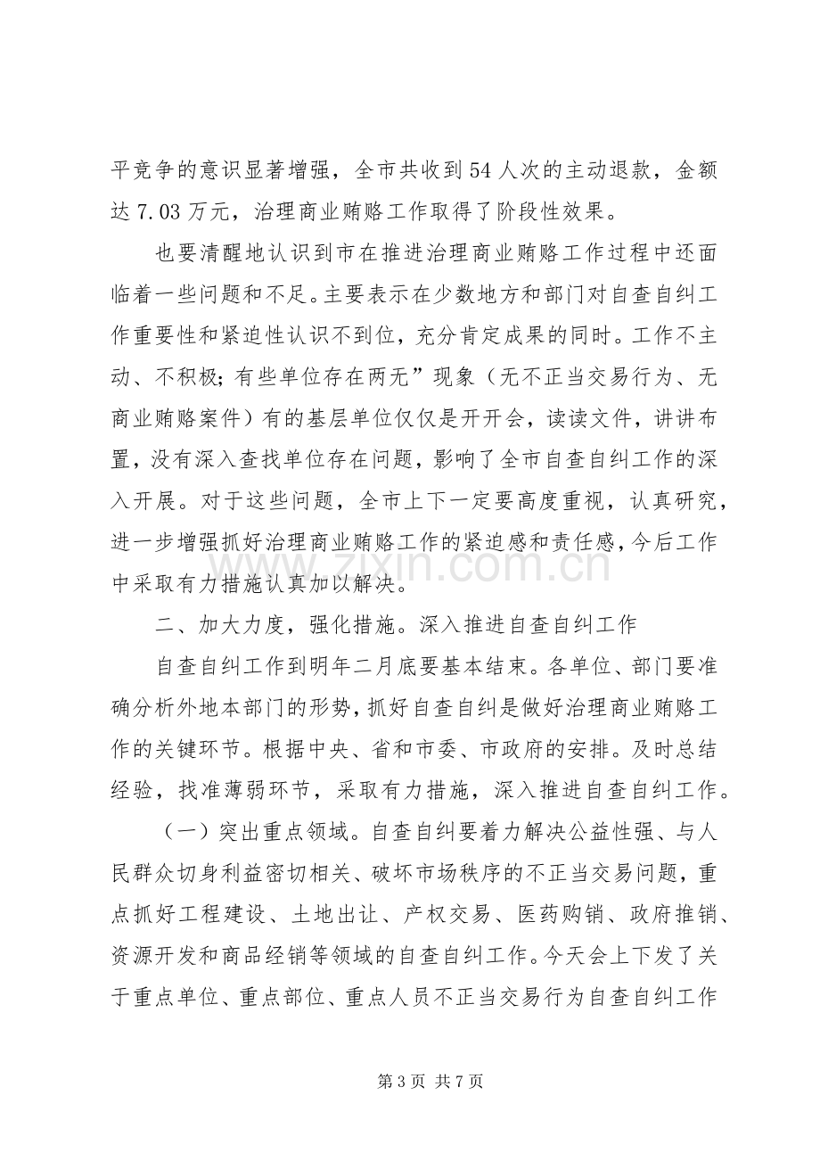 商业贿赂整治领导大会发言.docx_第3页