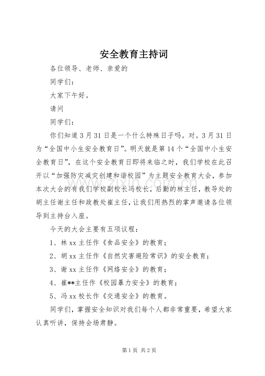 安全教育主持词.docx_第1页