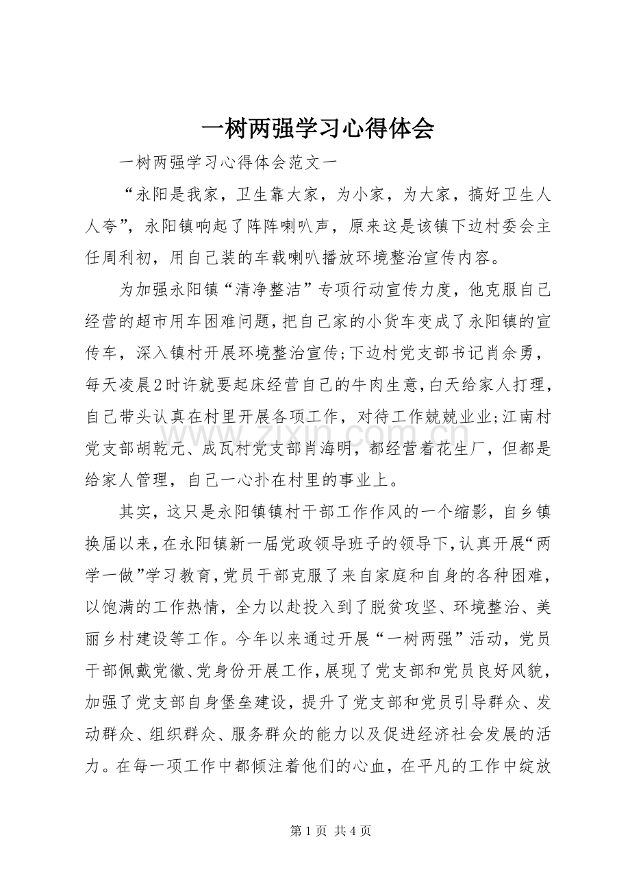 一树两强学习心得体会.docx_第1页