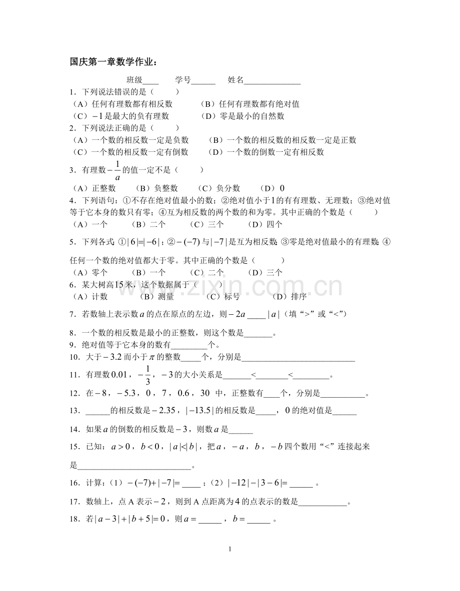 国庆节七年级第一章数学作业.doc_第1页