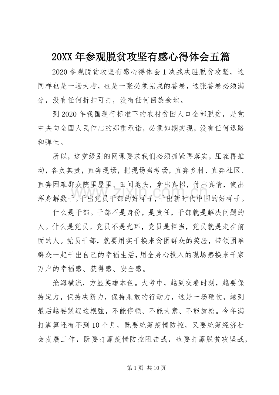 20XX年参观脱贫攻坚有感心得体会五篇.docx_第1页