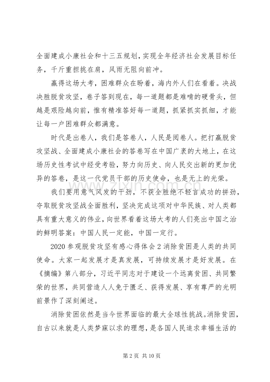 20XX年参观脱贫攻坚有感心得体会五篇.docx_第2页