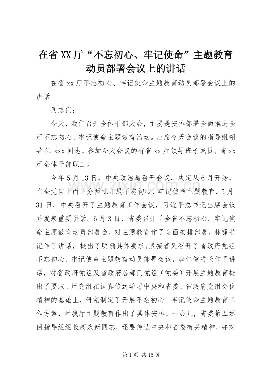 在省XX厅“不忘初心、牢记使命”主题教育动员部署会议上的讲话.docx_第1页