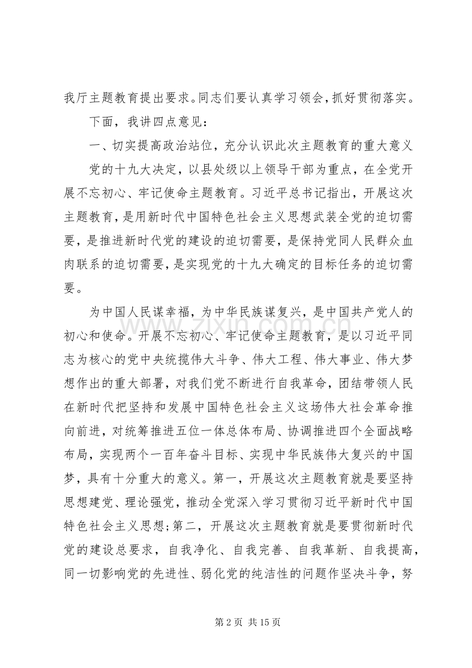 在省XX厅“不忘初心、牢记使命”主题教育动员部署会议上的讲话.docx_第2页