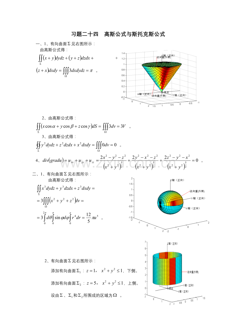 河海大学高数习题二十四 高斯公式与斯托克斯公式(2012).doc_第1页
