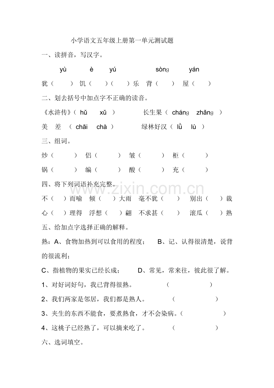 小学语文五年级上册第一单元测试题.doc_第1页