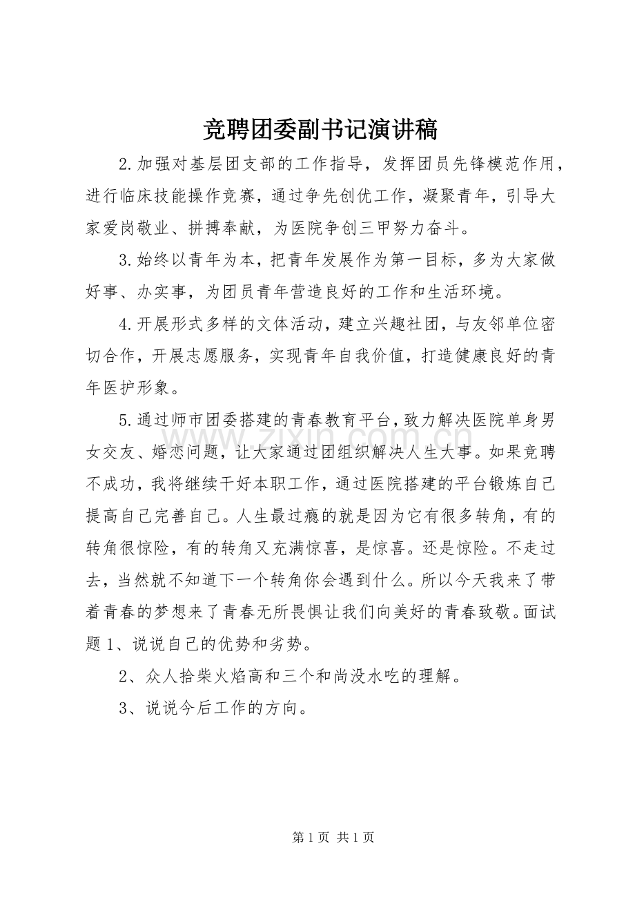 竞聘团委副书记演讲稿.docx_第1页