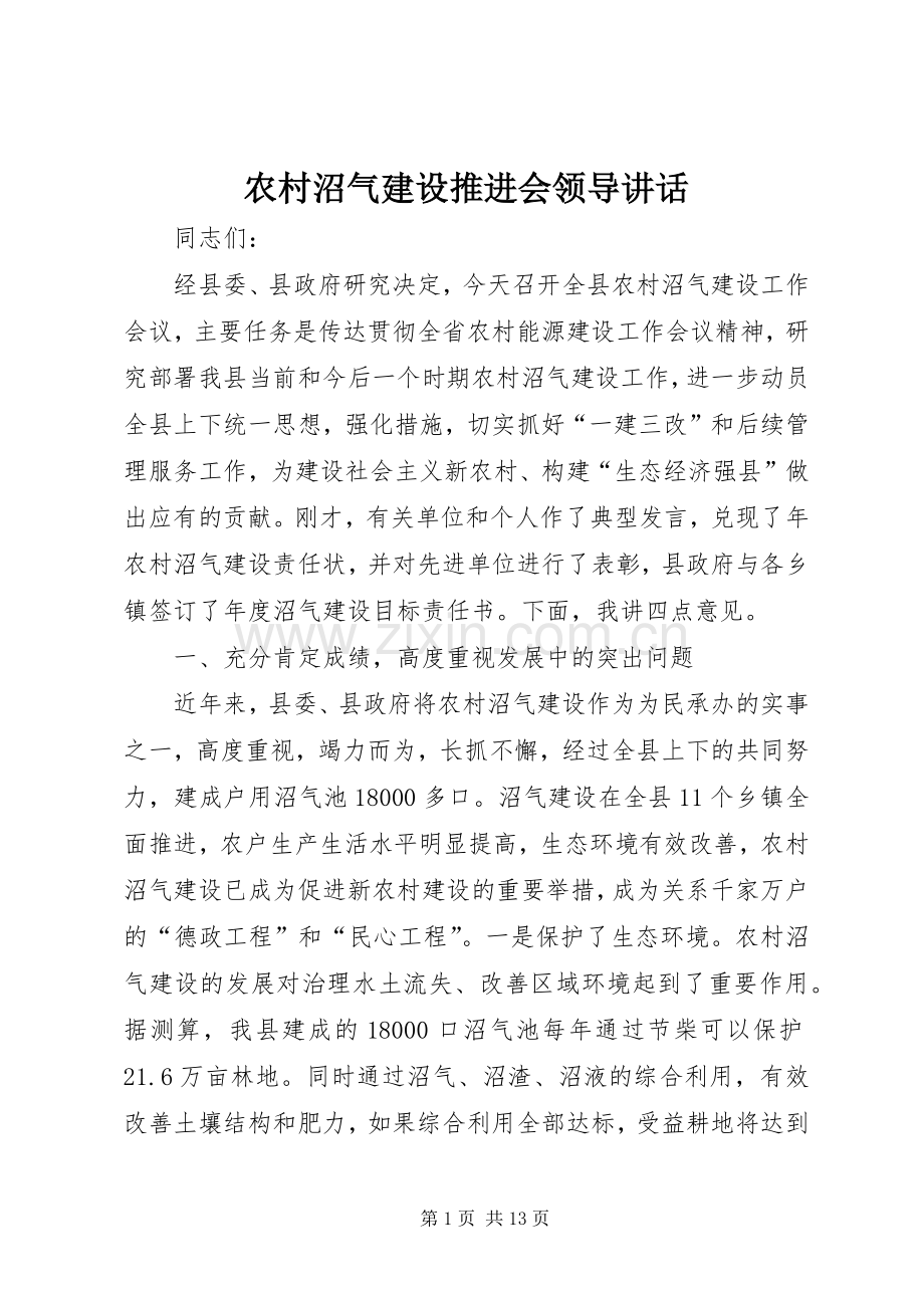 农村沼气建设推进会领导讲话.docx_第1页