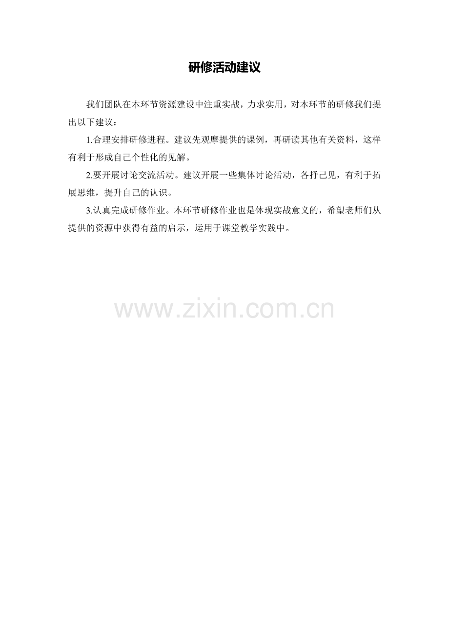 C02初中语文八年级单元上课实践示例：《最后一课》4活动建议研修活动建议.doc_第1页