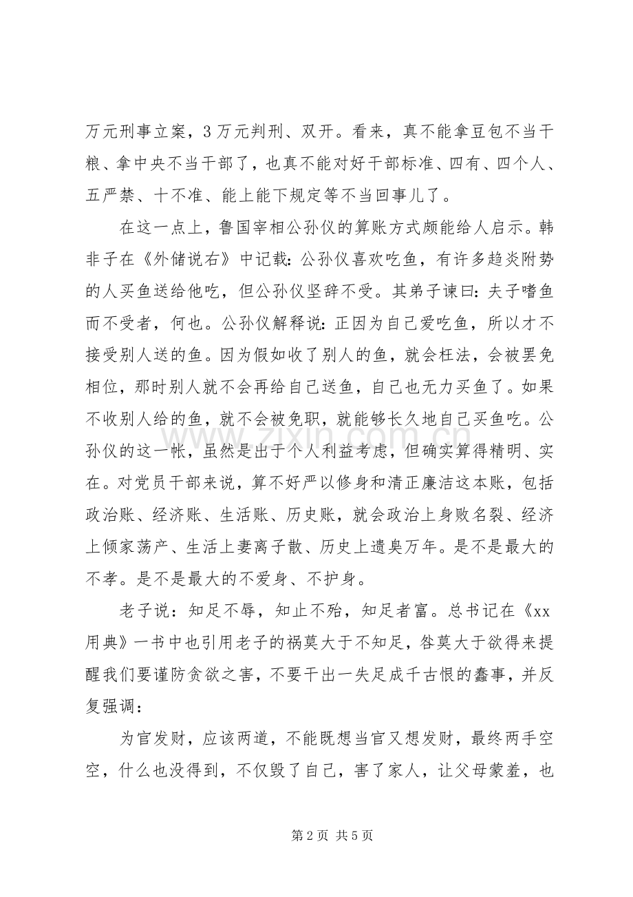 XX年部门严以修身心得体会范文.docx_第2页