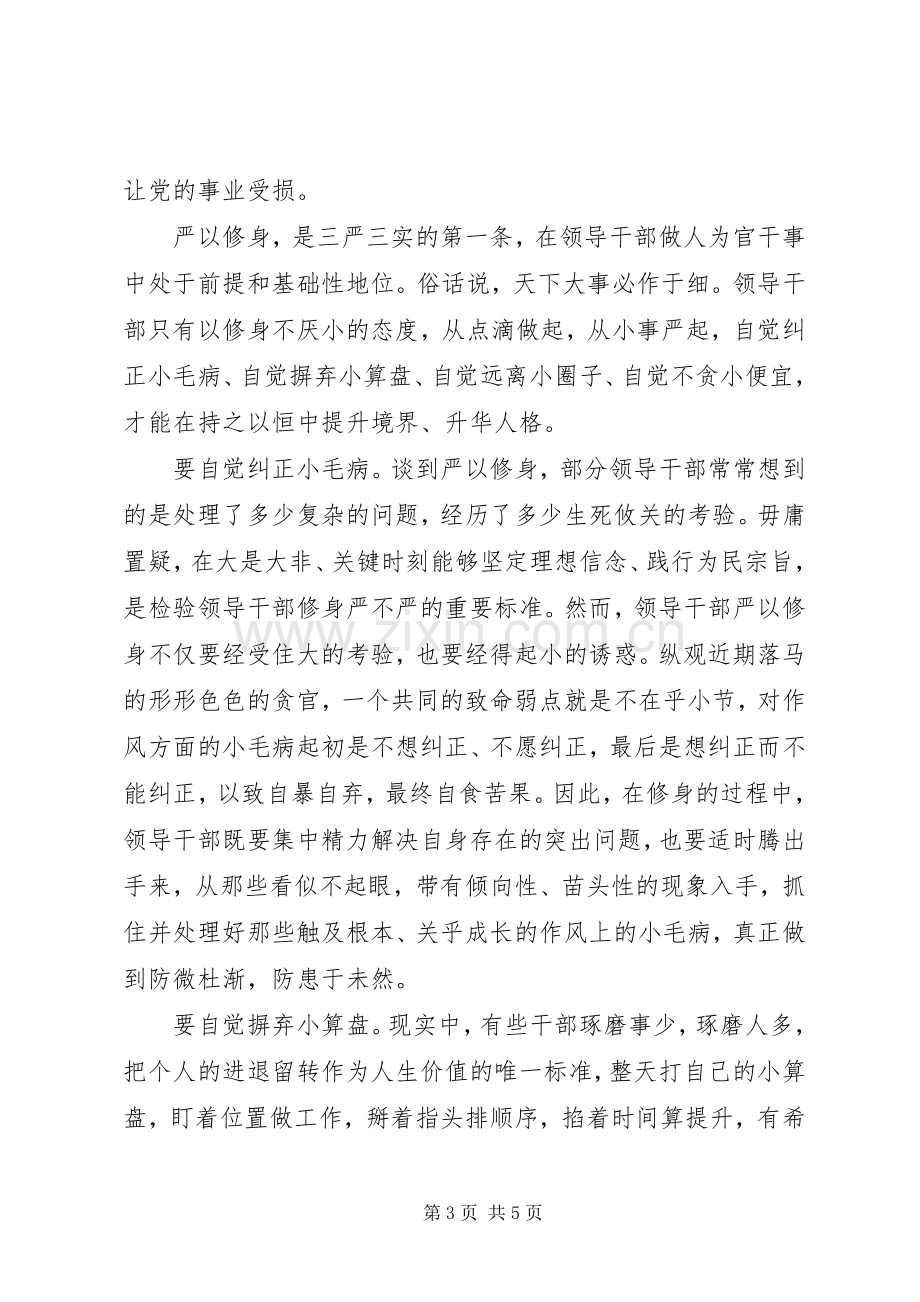 XX年部门严以修身心得体会范文.docx_第3页