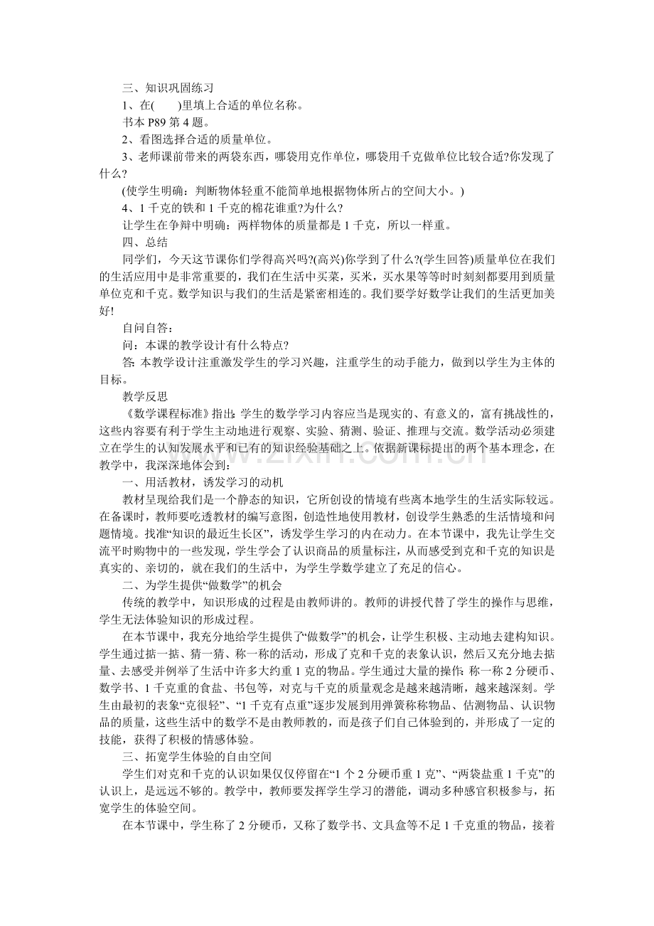 小学数学人教二年级小学数学二年级教学设计《克与千克》.doc_第2页