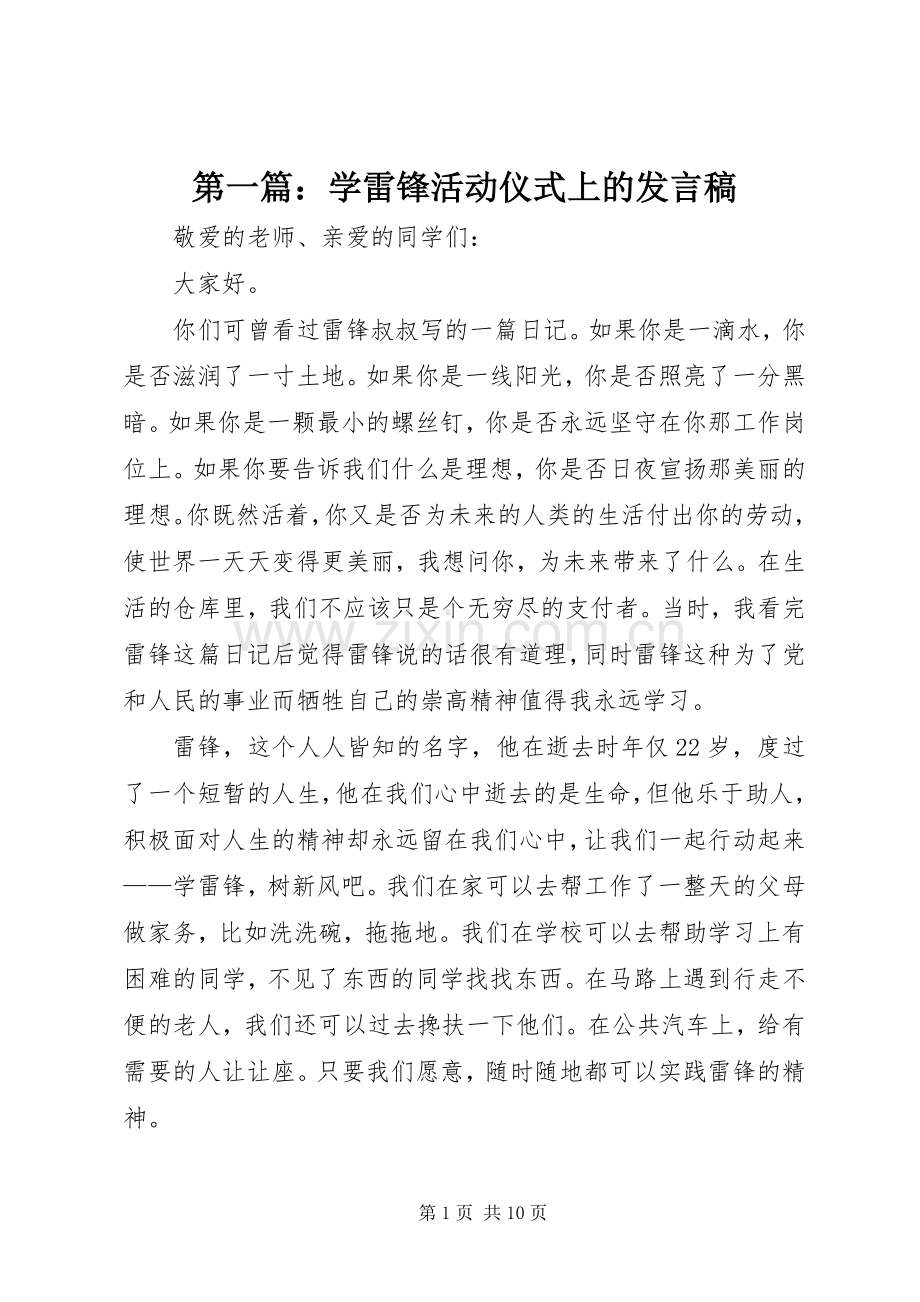 第一篇：学雷锋活动仪式上的发言稿.docx_第1页