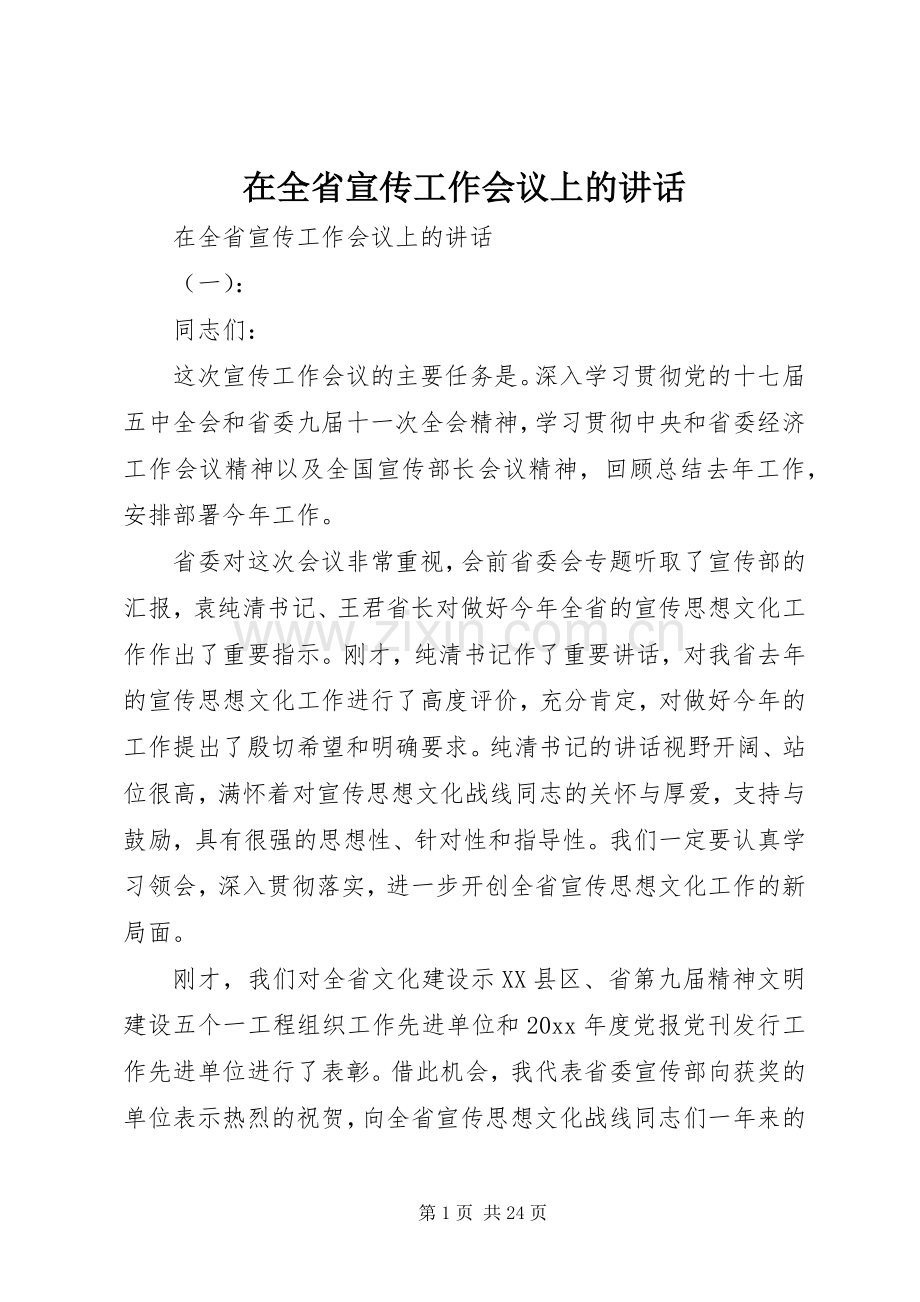 在全省宣传工作会议上的讲话.docx_第1页