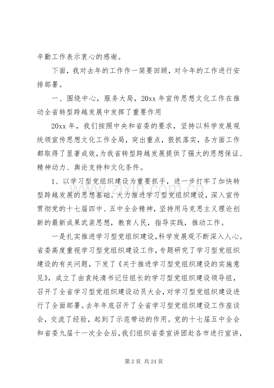 在全省宣传工作会议上的讲话.docx_第2页