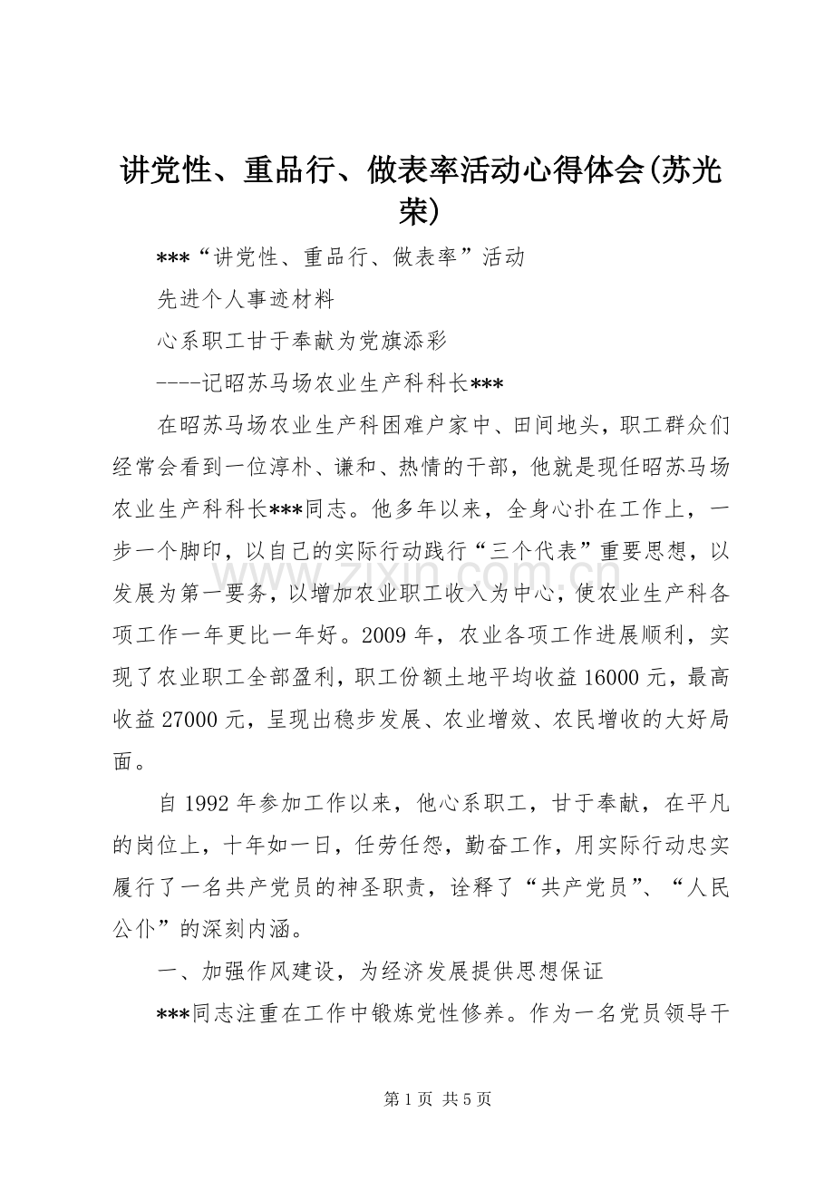 讲党性、重品行、做表率活动心得体会(苏光荣).docx_第1页