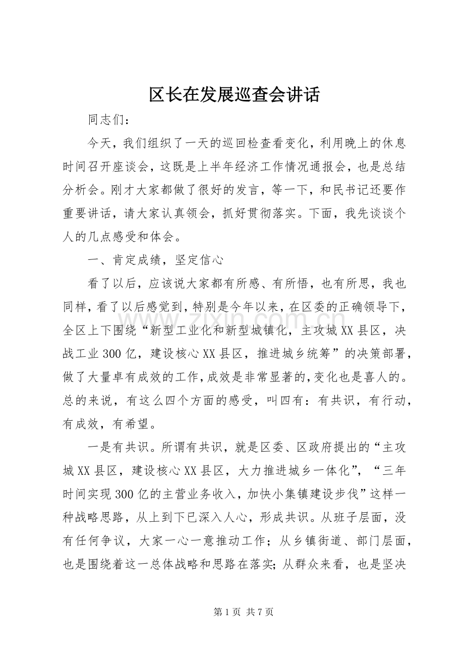 区长在发展巡查会讲话.docx_第1页