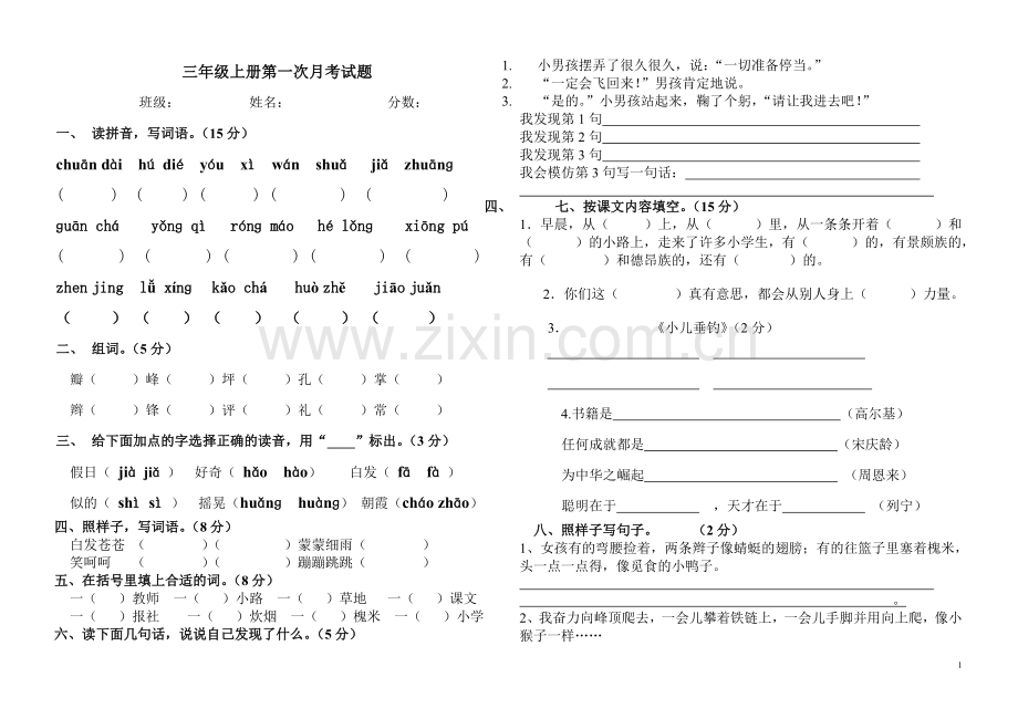 人教版小学语文三年级上册第一二单元测试题(2012.9).doc_第1页