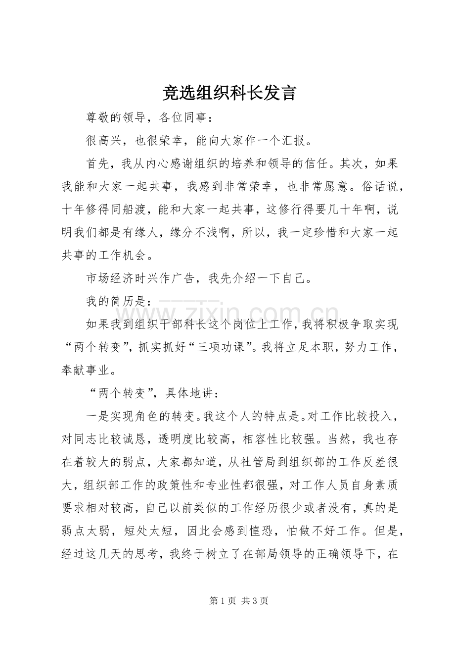 竞选组织科长发言.docx_第1页