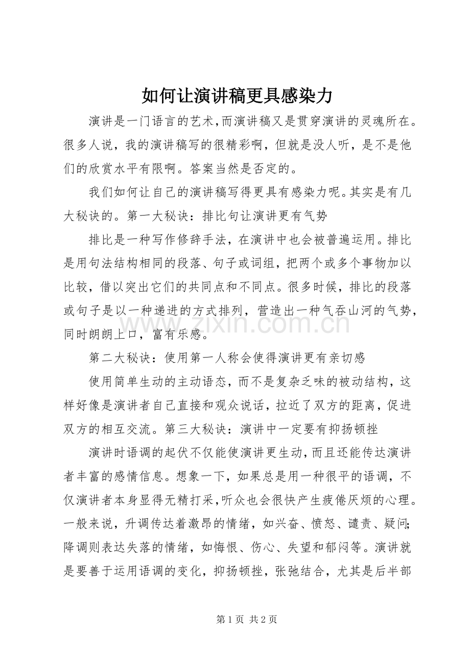 如何让演讲稿更具感染力.docx_第1页