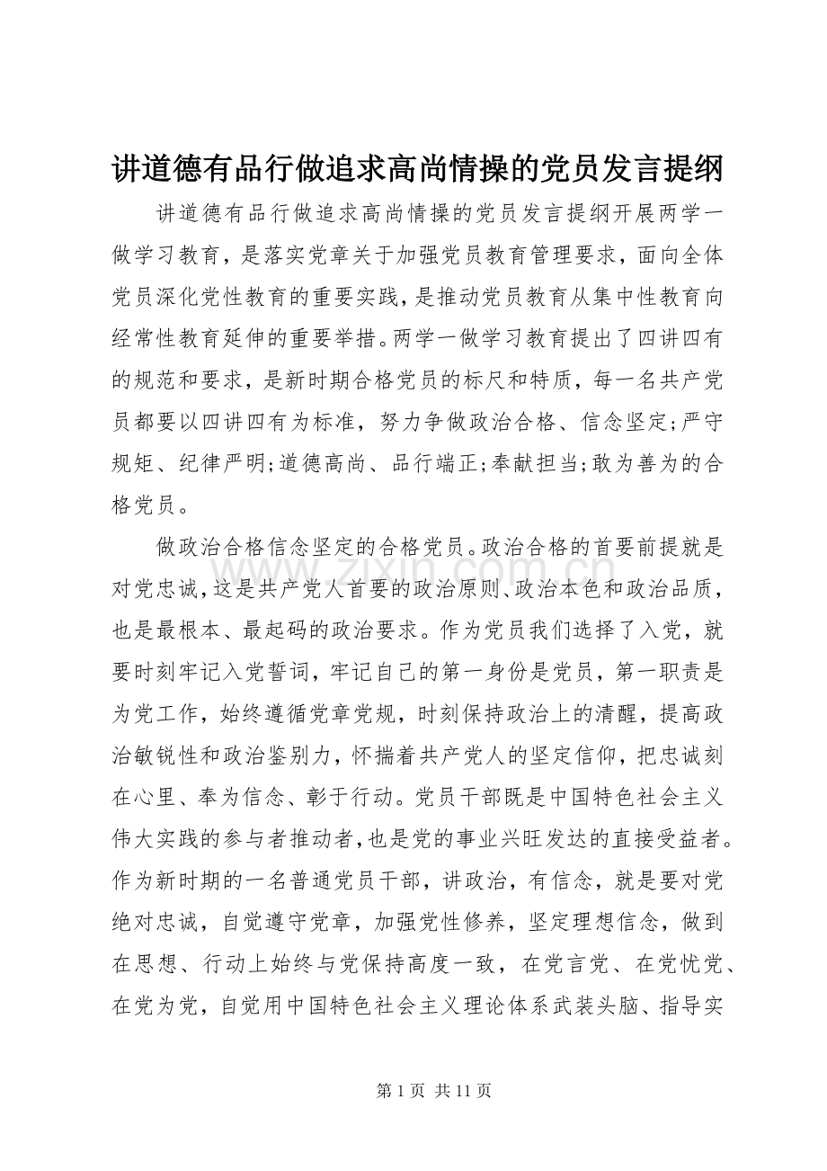 讲道德有品行做追求高尚情操的党员发言提纲.docx_第1页