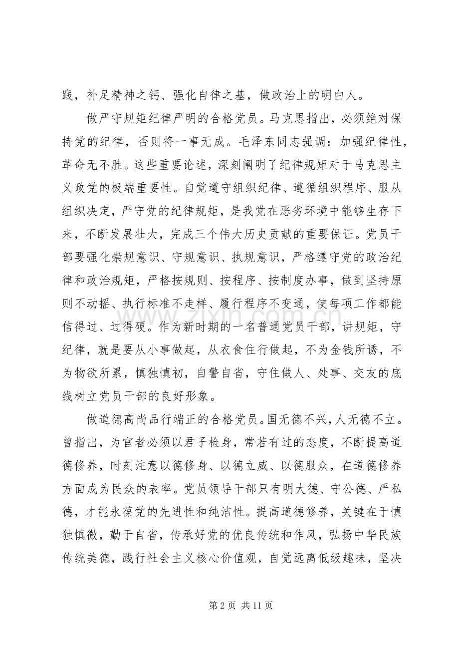 讲道德有品行做追求高尚情操的党员发言提纲.docx_第2页