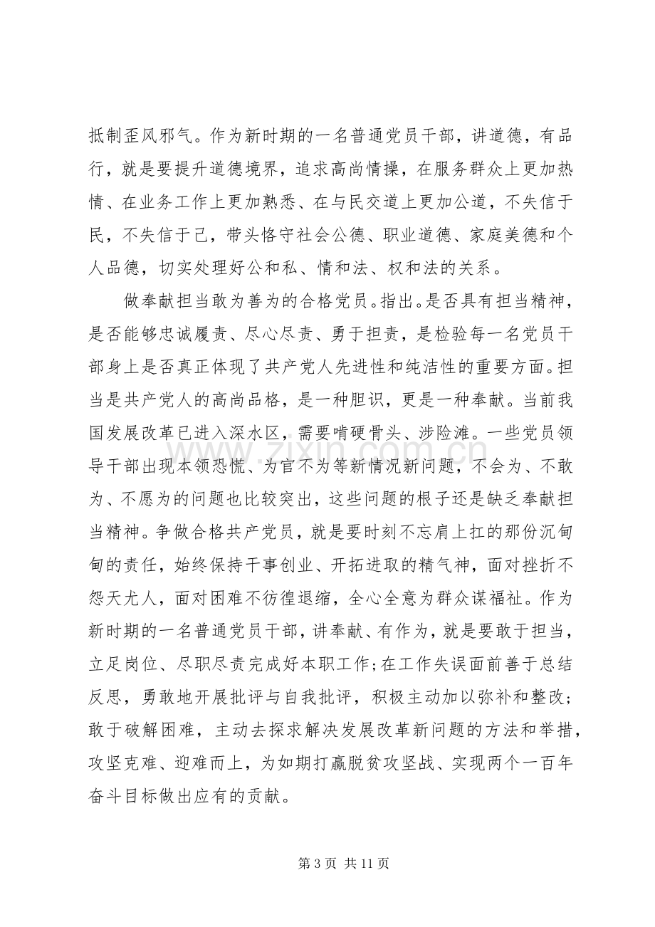 讲道德有品行做追求高尚情操的党员发言提纲.docx_第3页