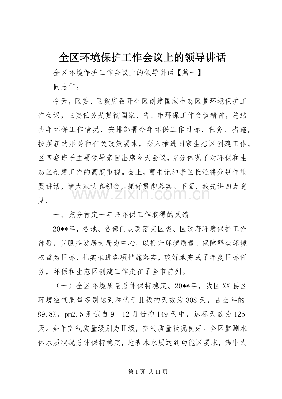 全区环境保护工作会议上的领导讲话.docx_第1页