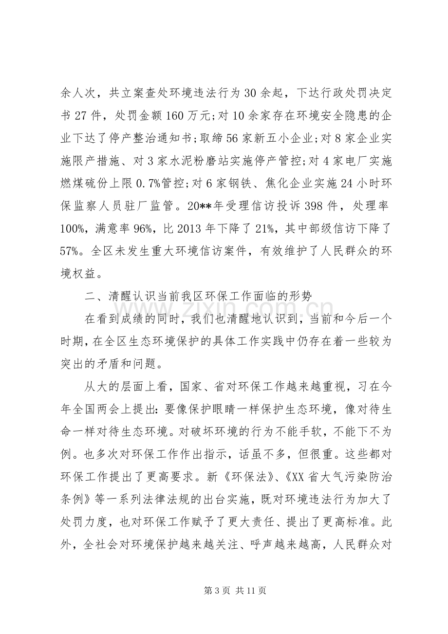 全区环境保护工作会议上的领导讲话.docx_第3页