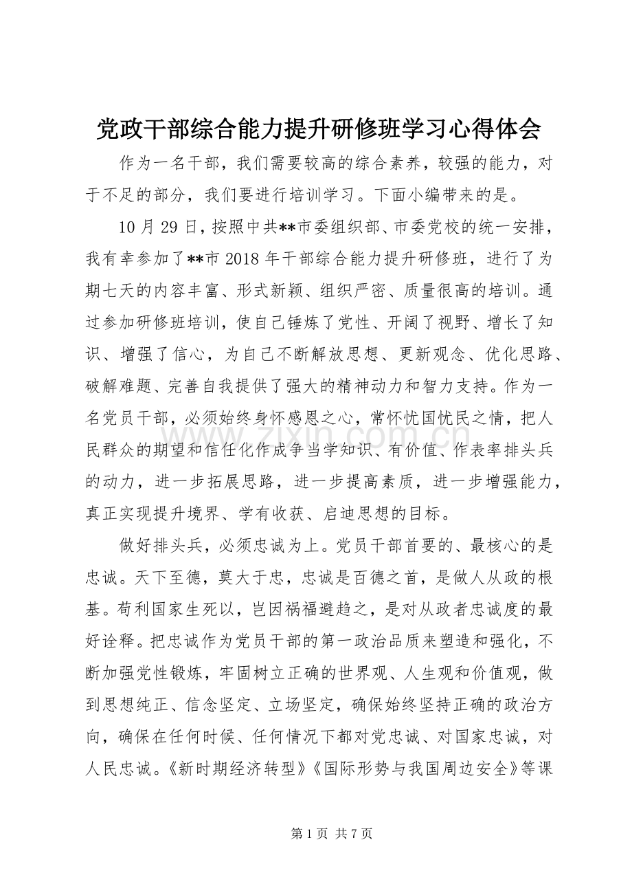 党政干部综合能力提升研修班学习心得体会.docx_第1页