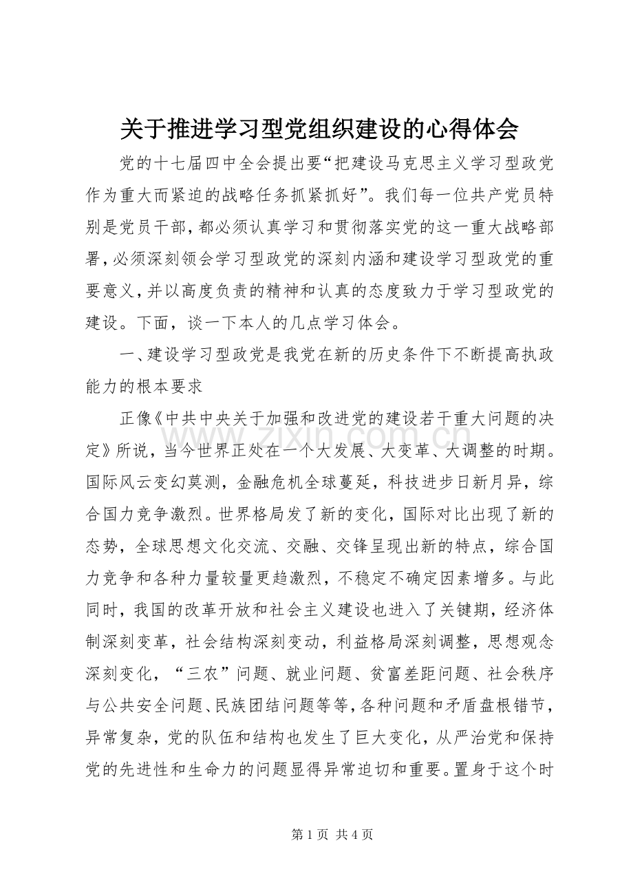 关于推进学习型党组织建设的心得体会.docx_第1页