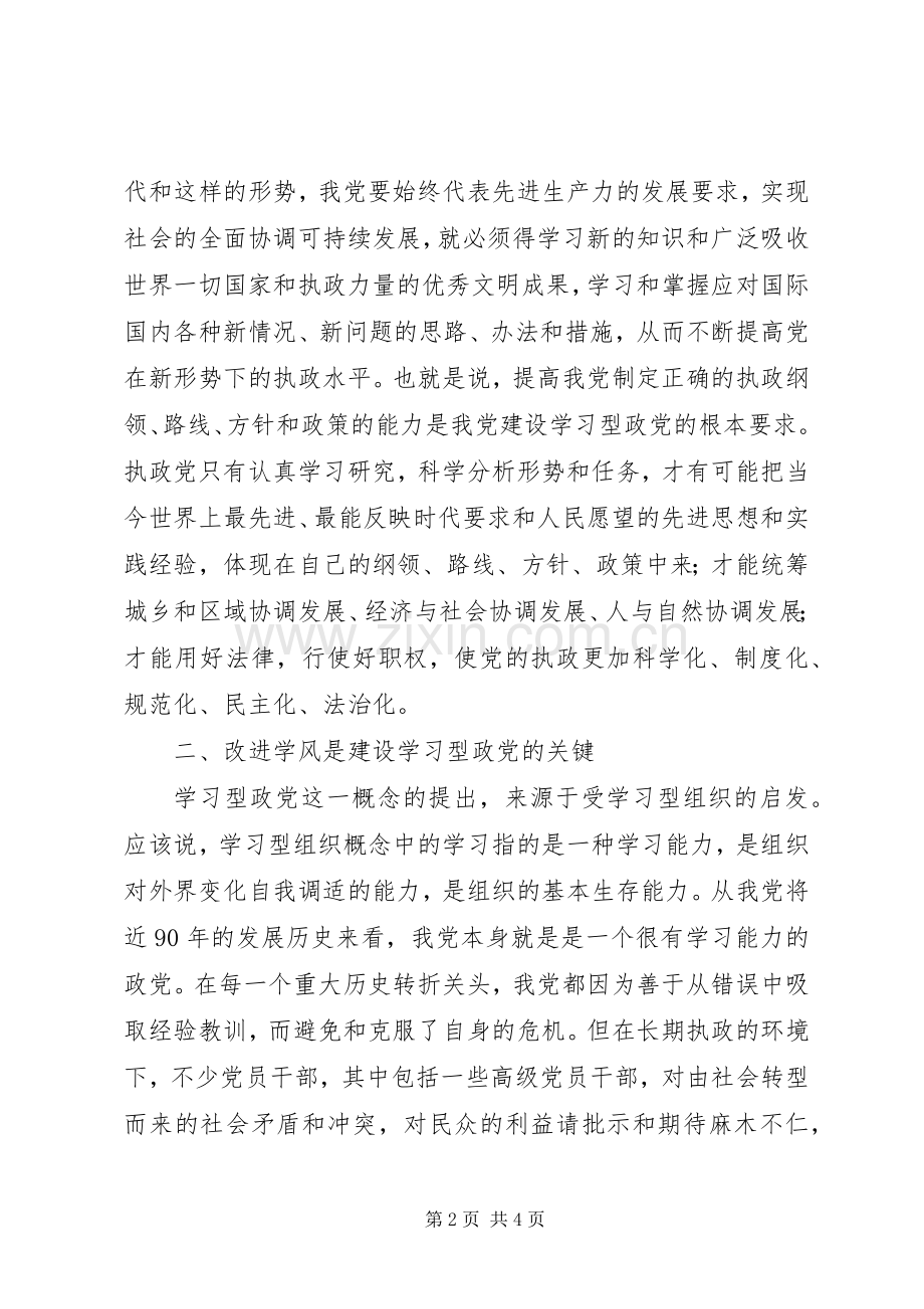 关于推进学习型党组织建设的心得体会.docx_第2页