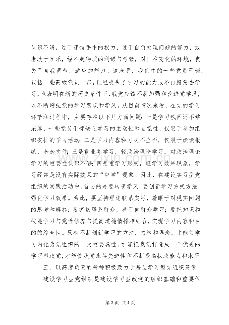 关于推进学习型党组织建设的心得体会.docx_第3页