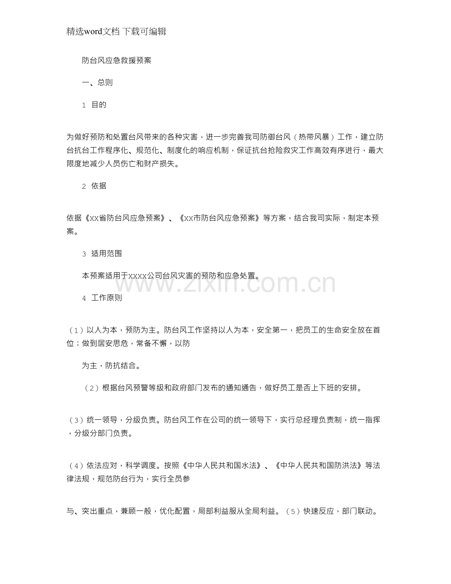 2021年园林公司防台风应急预案.docx_第1页