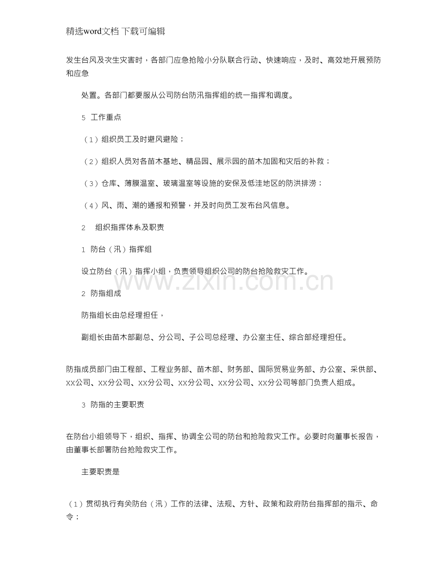 2021年园林公司防台风应急预案.docx_第2页