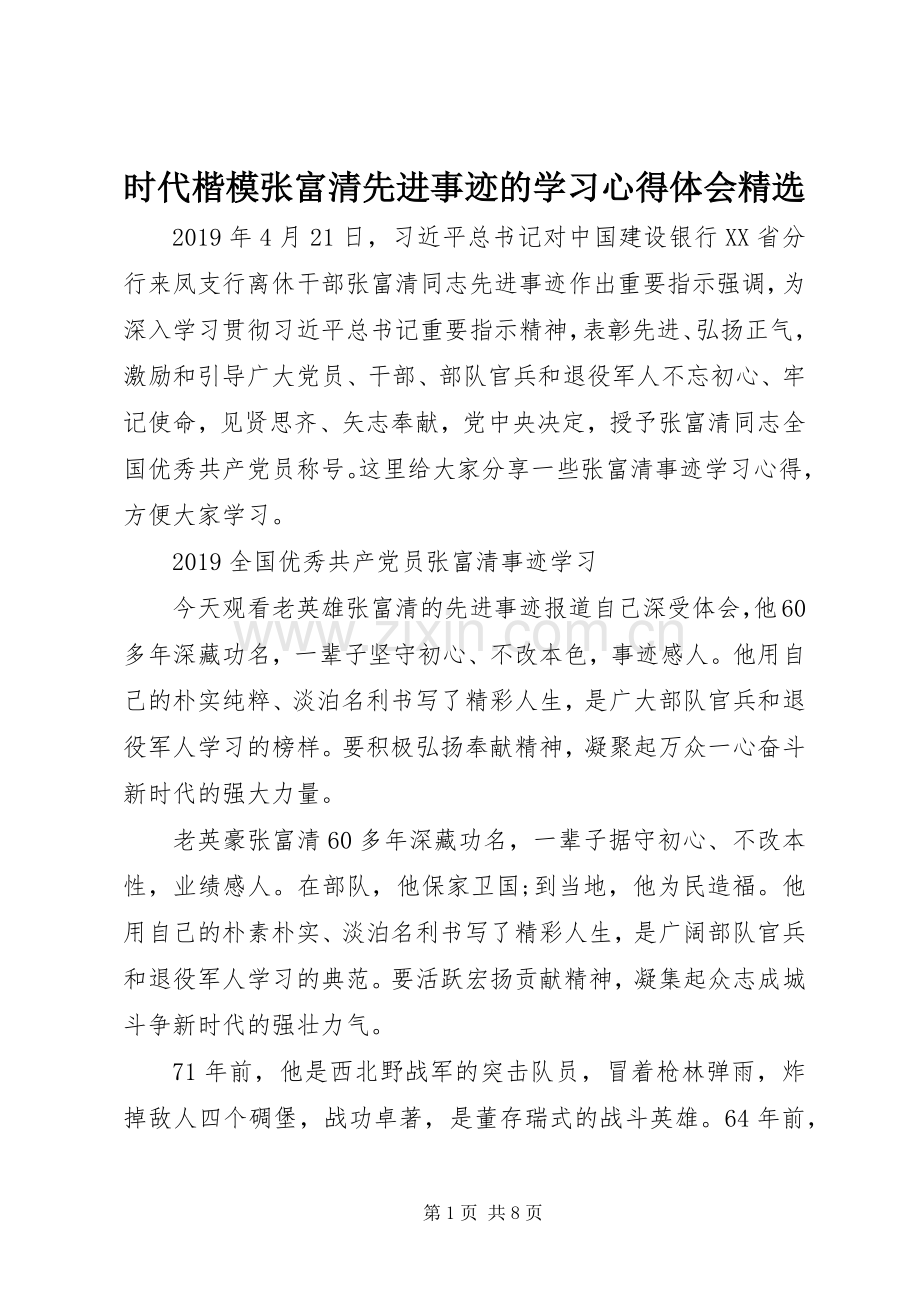 时代楷模张富清先进事迹的学习心得体会.docx_第1页