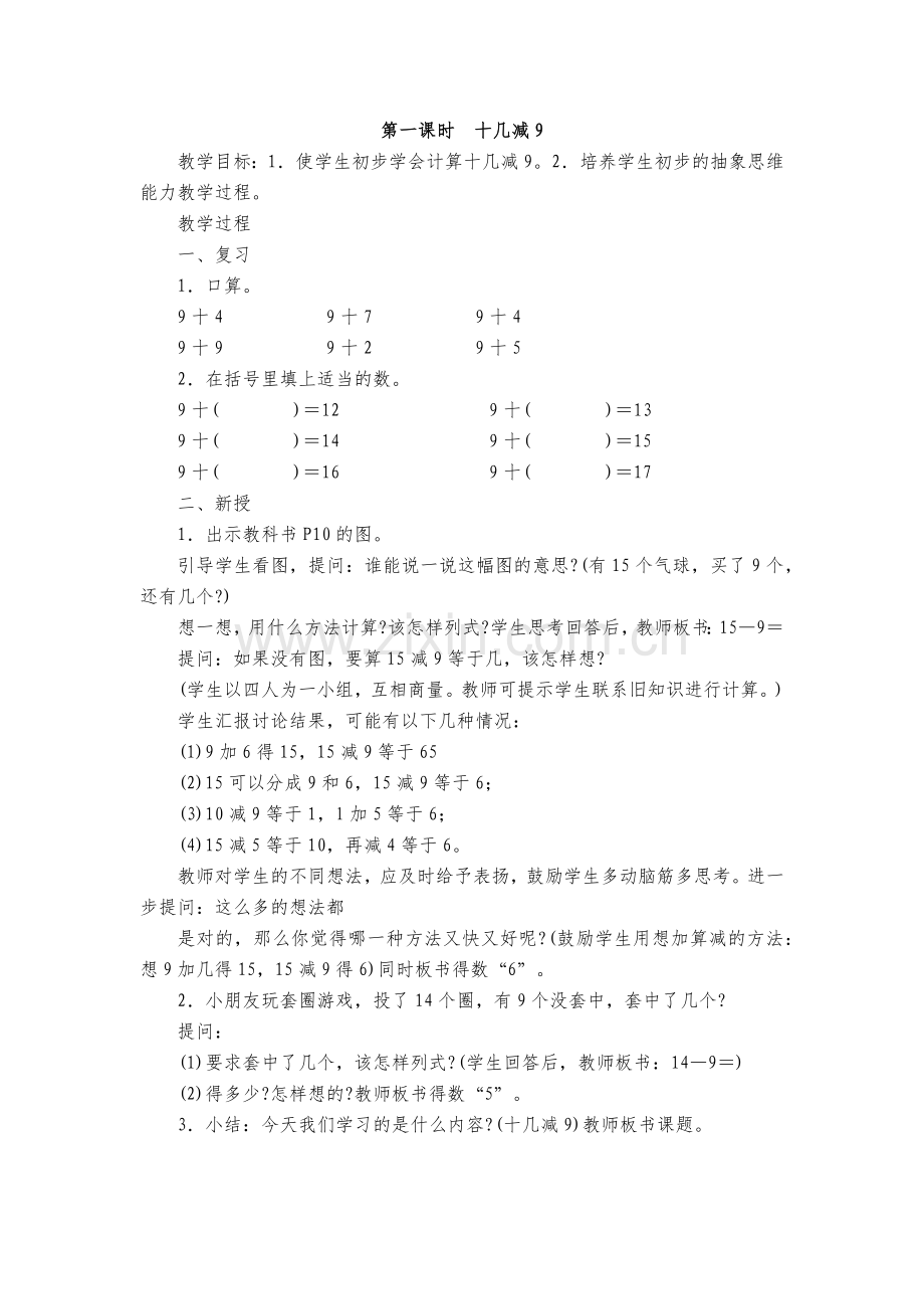 小学数学人教2011课标版一年级2011课标人教版一年级下册二单元《十几减9》.docx_第1页