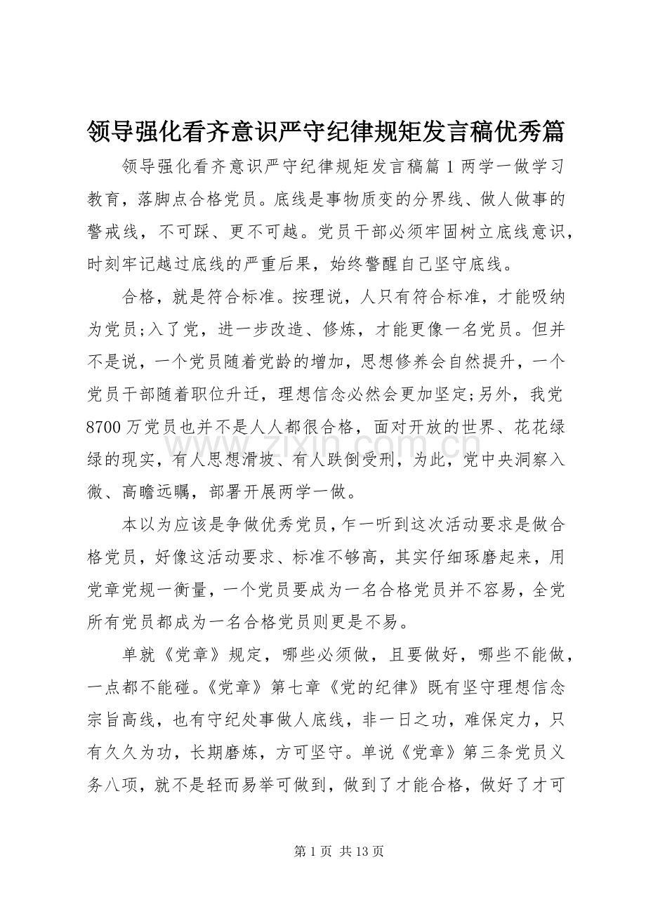 领导强化看齐意识严守纪律规矩发言稿优秀篇.docx_第1页