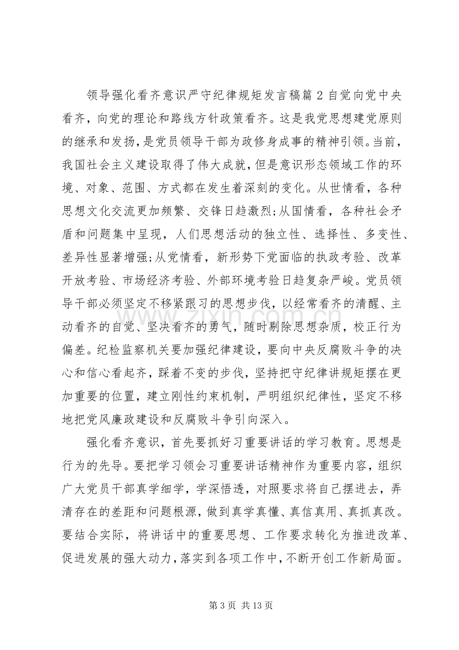 领导强化看齐意识严守纪律规矩发言稿优秀篇.docx_第3页