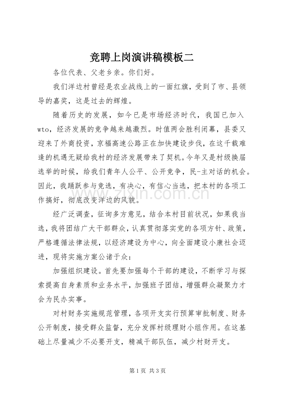 竞聘上岗演讲稿模板二.docx_第1页