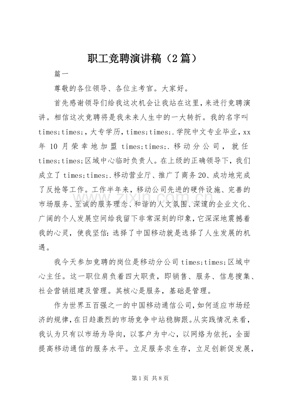 职工竞聘演讲稿（2篇）.docx_第1页