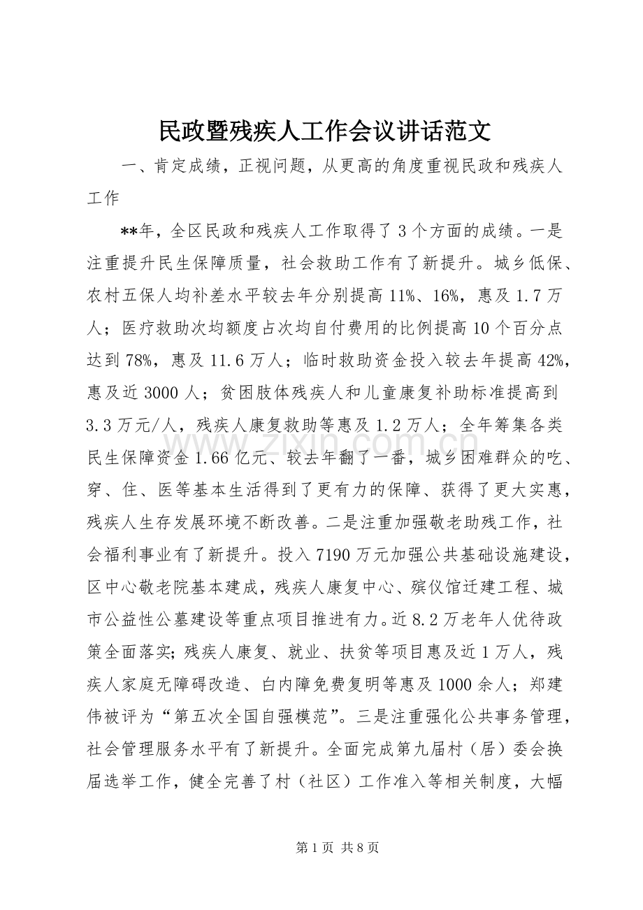 民政暨残疾人工作会议讲话范文.docx_第1页