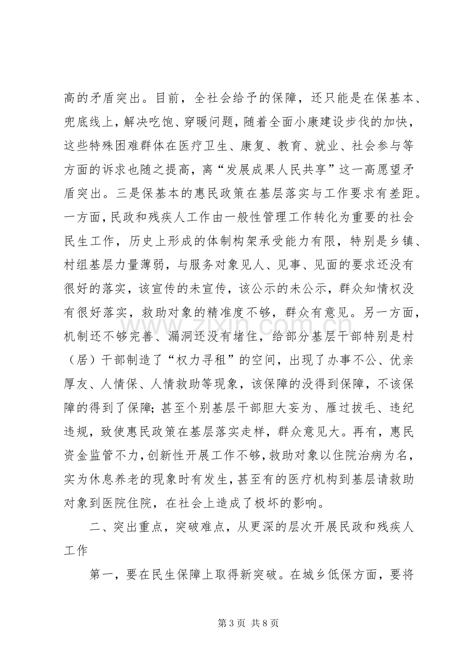 民政暨残疾人工作会议讲话范文.docx_第3页